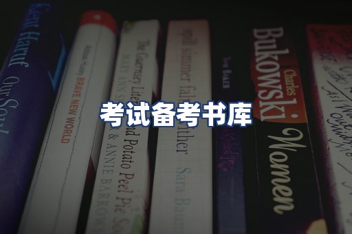 考试备考书库