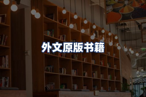 外文原版书籍