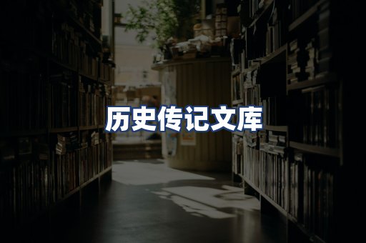 历史传记文库
